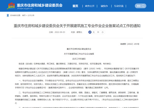 重庆市住房和城乡建设委员会关于开展建筑施工专业作业企业备案试点工作的通知